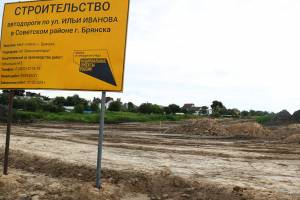 В Брянске прокуратура нашла нарушения при строительстве дороги по улице Ильи Иванова