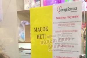 В аптеке «Сердце Брянска» закончились медицинские маски