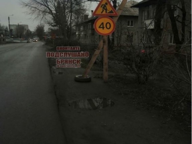 В Брянске появился креативный дорожный знак