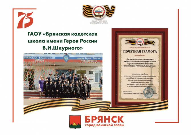В Брянске 10 школ получили грамоты Союза городов воинской славы