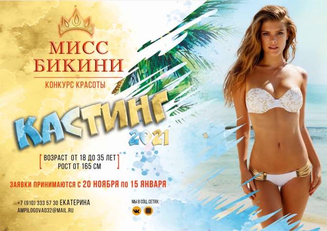 Брянских девушек пригласили на конкурс «Мисс бикини»