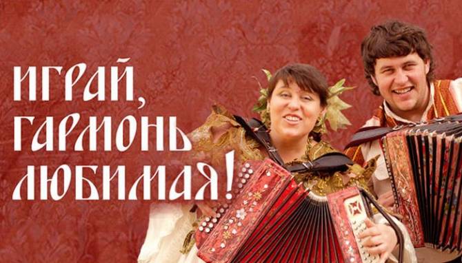 На Брянщину приедет популярный проект Первого канала «Играй, гармонь!»