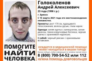 В Брянске ищут пропавшего 23-летнего Андрея Голоколенова