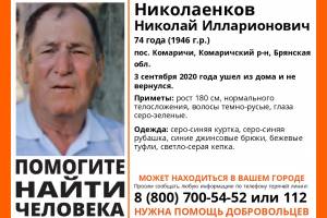 В Комаричах пропал 74-летний Николай Николаенков