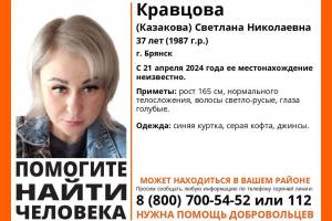 В Брянске пропала 37-летняя Светлана Кравцова
