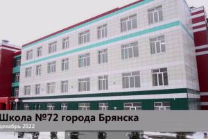 В Брянске занятия в новой школе №72 начнутся в феврале 2023 года