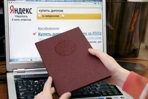 Брянская прокуратура потребовала закрыть сайты с липовыми дипломами