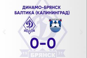 Матч «Динамо-Брянск» с калининградской «Балтикой» прошел без голов