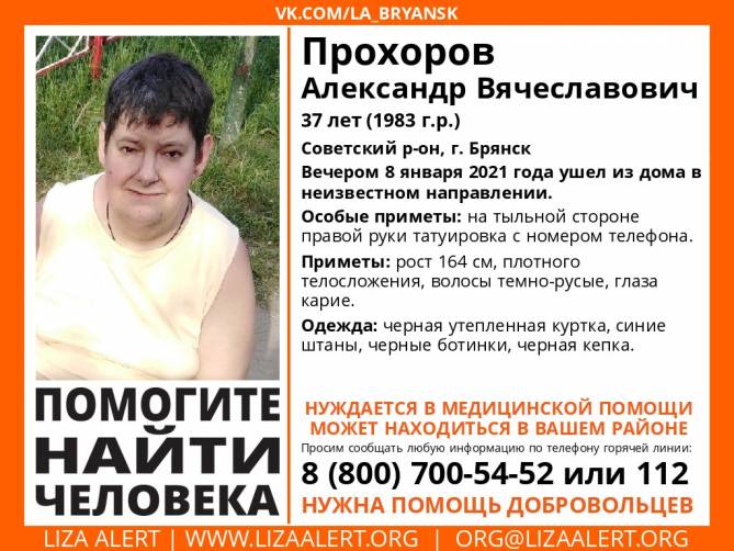 В Брянске вновь разыскивают 37-летнего Александра Прохорова 