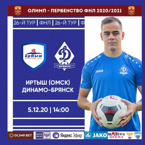 Брянское «Динамо» завершит первую часть сезона в Омске 