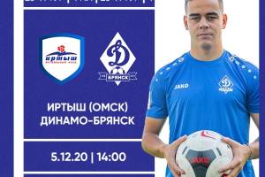 Брянское «Динамо» завершит первую часть сезона в Омске 