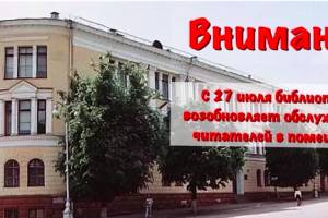 В Брянске с 27 июля открывается областная библиотека