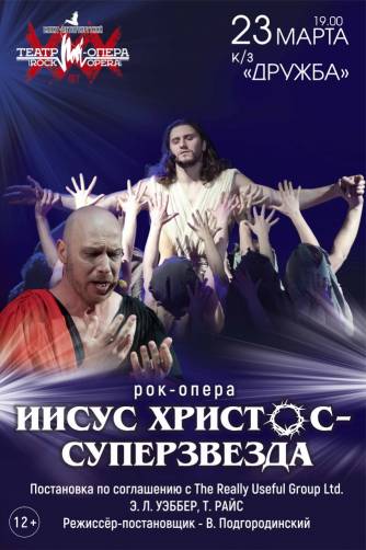 Брянцы увидят рок-оперу «Иисус Христос — суперзвезда»