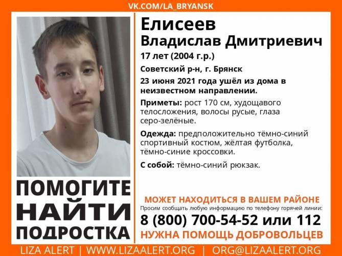 В Брянске пропал 17-летний Владислав Елисеев