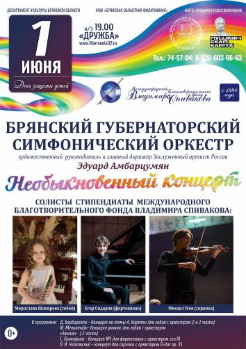 В День защиты детей в Брянске пройдёт «Необыкновенный концерт»