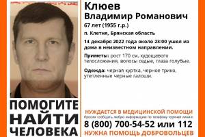 В Брянской области разыскивают 67-летнего Владимира Клюева