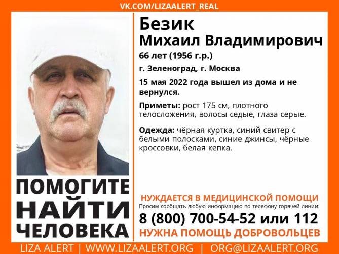 Брянцев попросили помочь в поисках пропавшего 66-летнего Михаила Безика