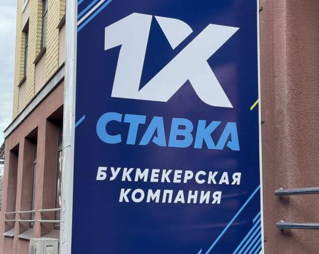 В Брянске соучредителя «1xСтавка» оштрафовали на 500 тысяч рублей