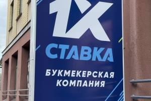 В Брянске соучредителя «1xСтавка» оштрафовали на 500 тысяч рублей