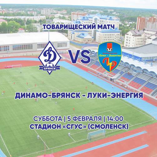 Брянское «Динамо» проведет второй товарищеский матч в Смоленске