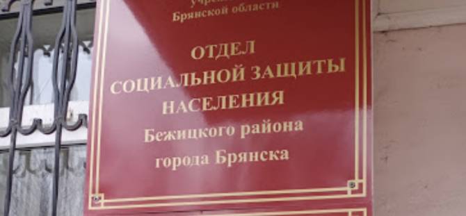 На Брянщине с 10 августа отделы соцзащиты заработают в обычном режиме