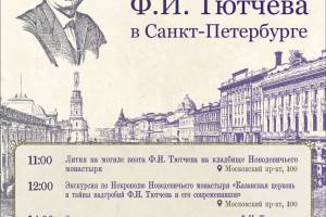 Брянцев пригласили отметить день памяти Тютчева в Санкт-Петербурге